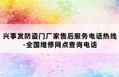 兴事发防盗门厂家售后服务电话热线-全国维修网点查询电话