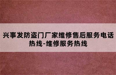 兴事发防盗门厂家维修售后服务电话热线-维修服务热线