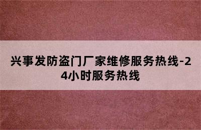 兴事发防盗门厂家维修服务热线-24小时服务热线