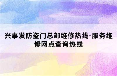 兴事发防盗门总部维修热线-服务维修网点查询热线