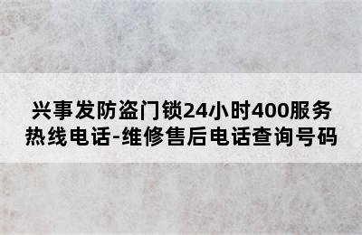 兴事发防盗门锁24小时400服务热线电话-维修售后电话查询号码