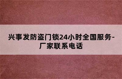 兴事发防盗门锁24小时全国服务-厂家联系电话