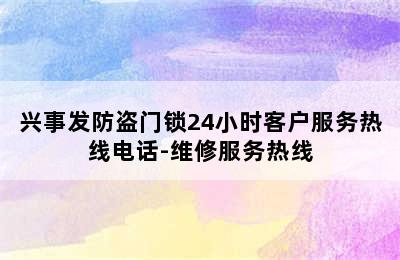 兴事发防盗门锁24小时客户服务热线电话-维修服务热线