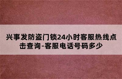 兴事发防盗门锁24小时客服热线点击查询-客服电话号码多少