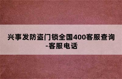 兴事发防盗门锁全国400客服查询-客服电话