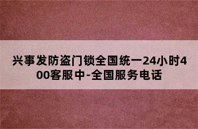 兴事发防盗门锁全国统一24小时400客服中-全国服务电话