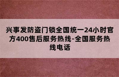 兴事发防盗门锁全国统一24小时官方400售后服务热线-全国服务热线电话