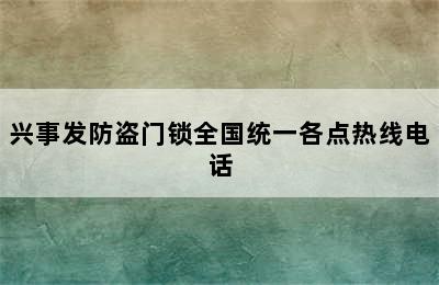 兴事发防盗门锁全国统一各点热线电话