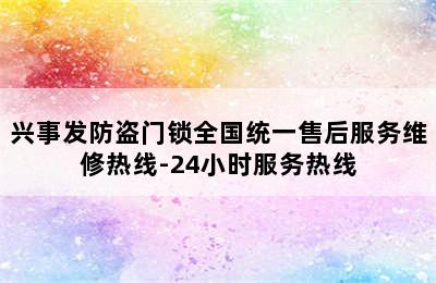 兴事发防盗门锁全国统一售后服务维修热线-24小时服务热线