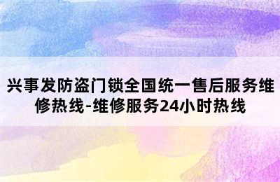 兴事发防盗门锁全国统一售后服务维修热线-维修服务24小时热线