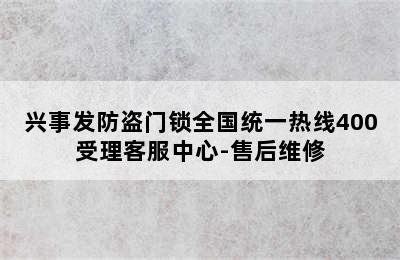 兴事发防盗门锁全国统一热线400受理客服中心-售后维修