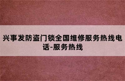 兴事发防盗门锁全国维修服务热线电话-服务热线