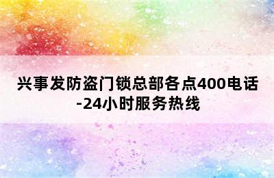 兴事发防盗门锁总部各点400电话-24小时服务热线