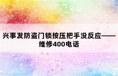 兴事发防盗门锁按压把手没反应——维修400电话