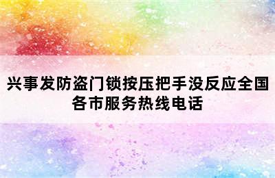 兴事发防盗门锁按压把手没反应全国各市服务热线电话