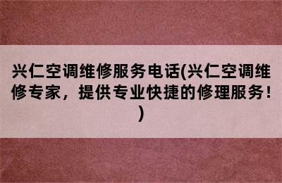 兴仁空调维修服务电话(兴仁空调维修专家，提供专业快捷的修理服务！)