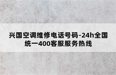 兴国空调维修电话号码-24h全国统一400客服服务热线