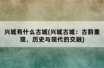 兴城有什么古城(兴城古城：古韵重现，历史与现代的交融)