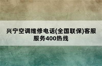 兴宁空调维修电话(全国联保)客服服务400热线