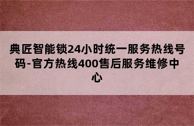 典匠智能锁24小时统一服务热线号码-官方热线400售后服务维修中心