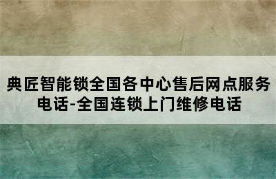 典匠智能锁全国各中心售后网点服务电话-全国连锁上门维修电话