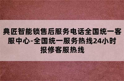 典匠智能锁售后服务电话全国统一客服中心-全国统一服务热线24小时报修客服热线