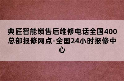 典匠智能锁售后维修电话全国400总部报修网点-全国24小时报修中心