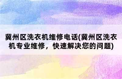 冀州区洗衣机维修电话(冀州区洗衣机专业维修，快速解决您的问题)