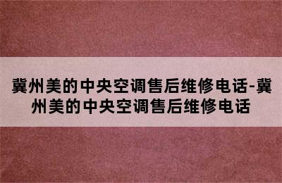 冀州美的中央空调售后维修电话-冀州美的中央空调售后维修电话