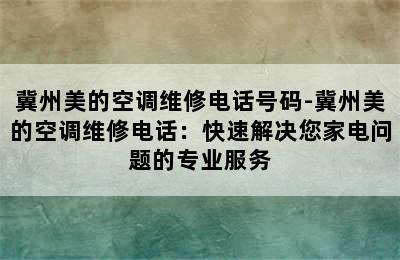 冀州美的空调维修电话号码-冀州美的空调维修电话：快速解决您家电问题的专业服务