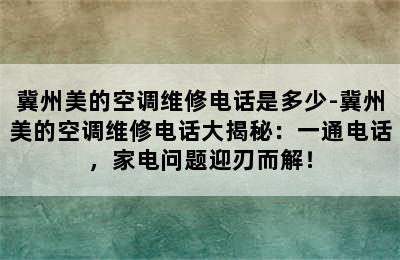 冀州美的空调维修电话是多少-冀州美的空调维修电话大揭秘：一通电话，家电问题迎刃而解！