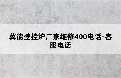 冀能壁挂炉厂家维修400电话-客服电话