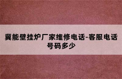 冀能壁挂炉厂家维修电话-客服电话号码多少