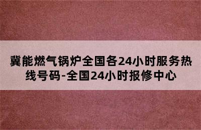 冀能燃气锅炉全国各24小时服务热线号码-全国24小时报修中心