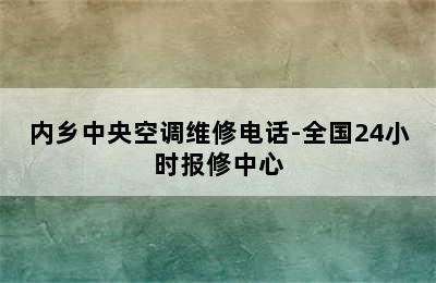 内乡中央空调维修电话-全国24小时报修中心