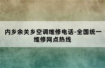 内乡余关乡空调维修电话-全国统一维修网点热线