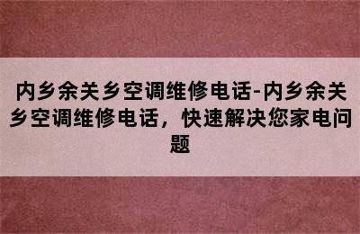 内乡余关乡空调维修电话-内乡余关乡空调维修电话，快速解决您家电问题