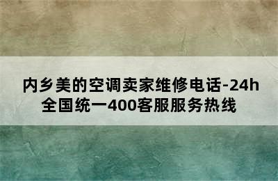 内乡美的空调卖家维修电话-24h全国统一400客服服务热线