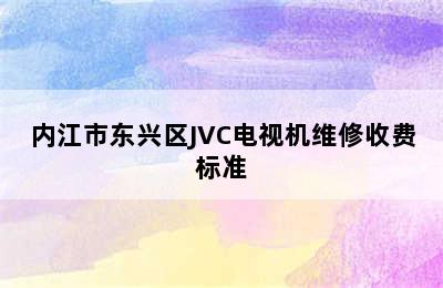 内江市东兴区JVC电视机维修收费标准