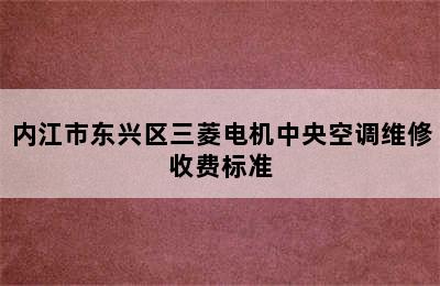 内江市东兴区三菱电机中央空调维修收费标准