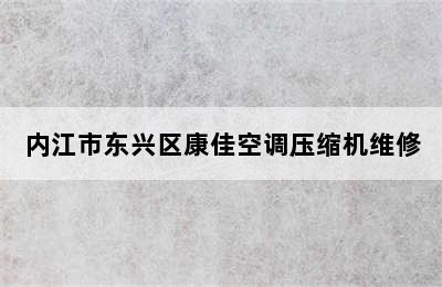 内江市东兴区康佳空调压缩机维修