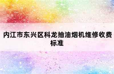 内江市东兴区科龙抽油烟机维修收费标准