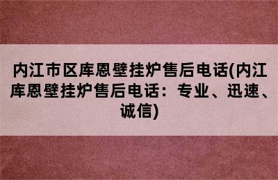 内江市区库恩壁挂炉售后电话(内江库恩壁挂炉售后电话：专业、迅速、诚信)