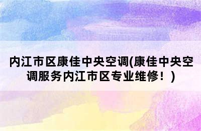 内江市区康佳中央空调(康佳中央空调服务内江市区专业维修！)