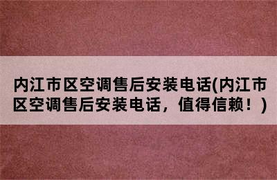 内江市区空调售后安装电话(内江市区空调售后安装电话，值得信赖！)