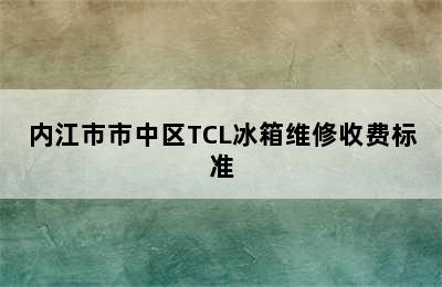 内江市市中区TCL冰箱维修收费标准