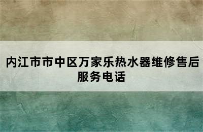 内江市市中区万家乐热水器维修售后服务电话