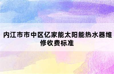 内江市市中区亿家能太阳能热水器维修收费标准