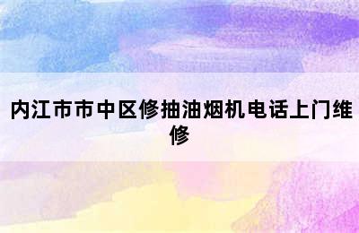 内江市市中区修抽油烟机电话上门维修