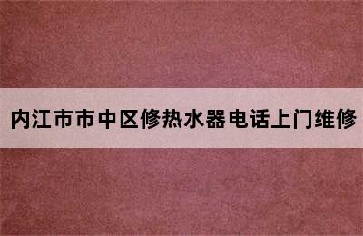 内江市市中区修热水器电话上门维修